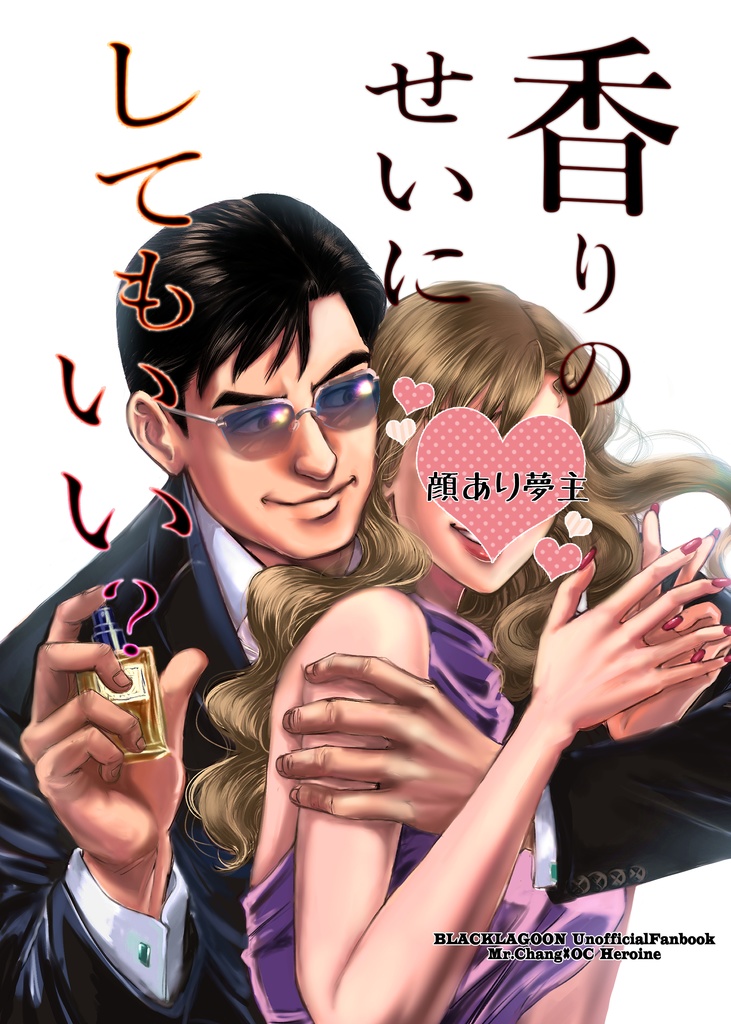 【夢漫画】香りのせいにしてもいい？【香るポストカードつき】