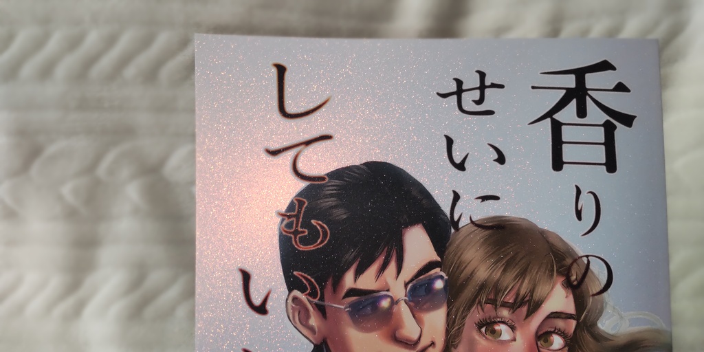 【夢漫画】香りのせいにしてもいい?【香るポストカードつき】