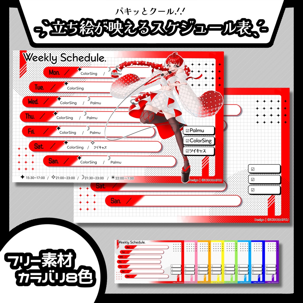 【フリー素材】パキッとクール　立ち絵が映えるスケジュール表