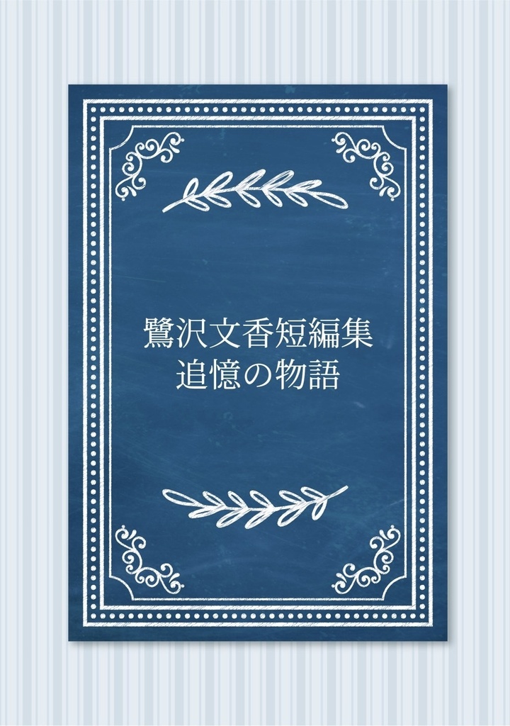 鷺沢文香短編集　追憶の物語