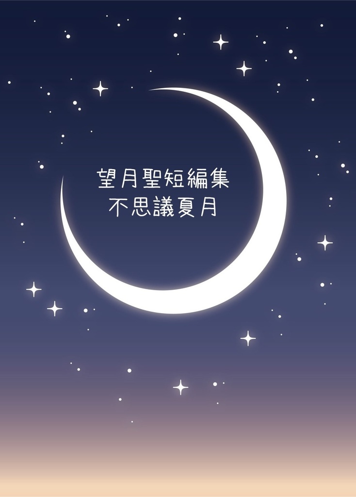 望月聖短編集　不思議夏月