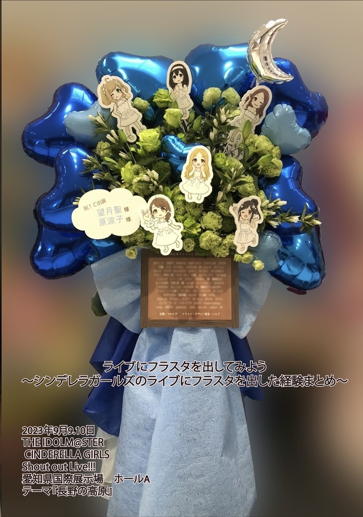 ライブにフラスタを出してみよう  ～シンデレラガールズのライブにフラスタを出した経験まとめ～