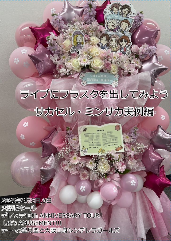 ライブにフラスタを出してみよう　～サカセル・ミンサカ実例集～
