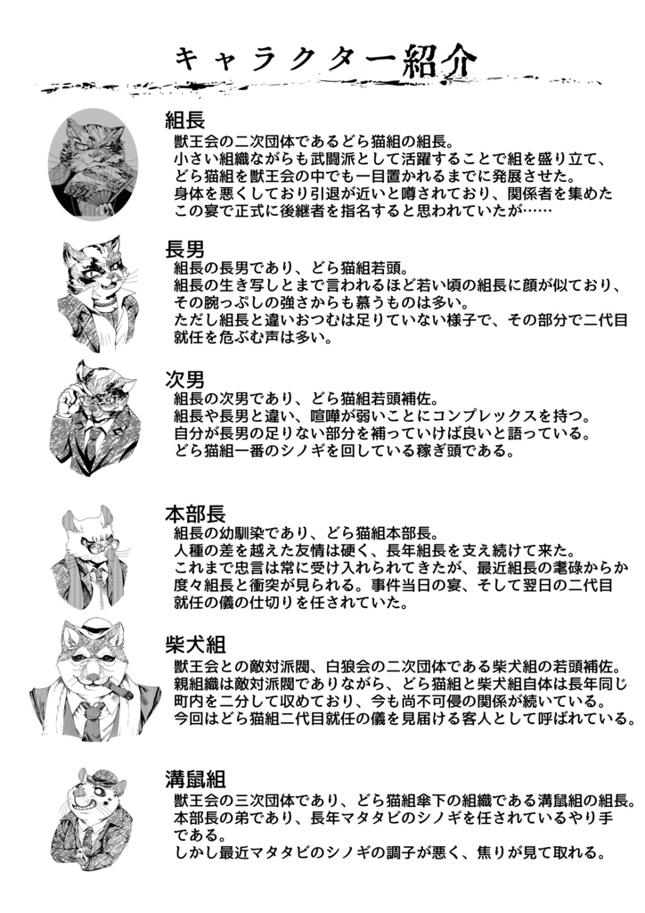 マーダーミステリー「どら猫組組長殺害事件」