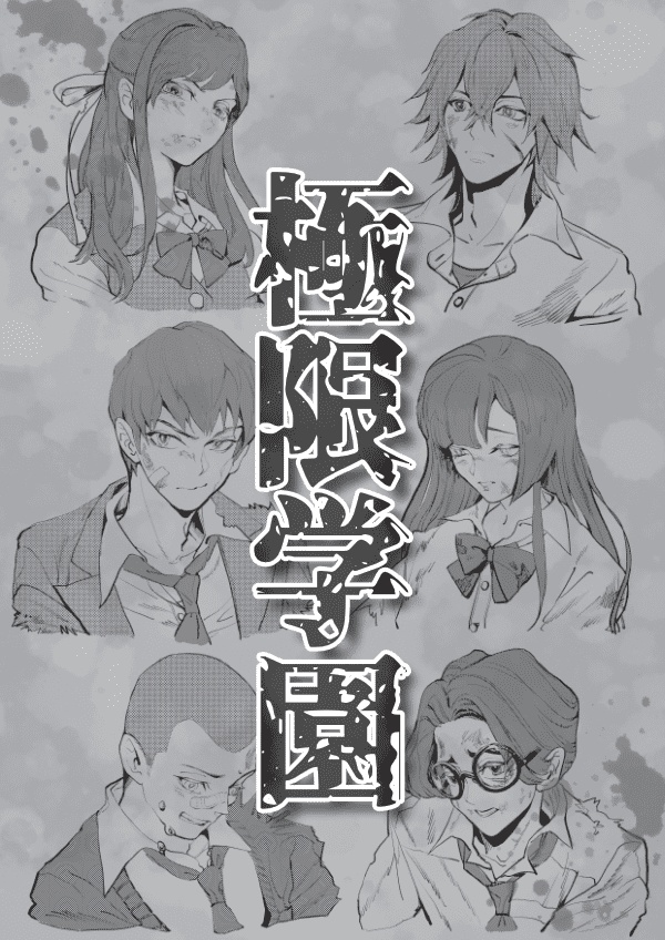 マーダーミステリー「極限学園」