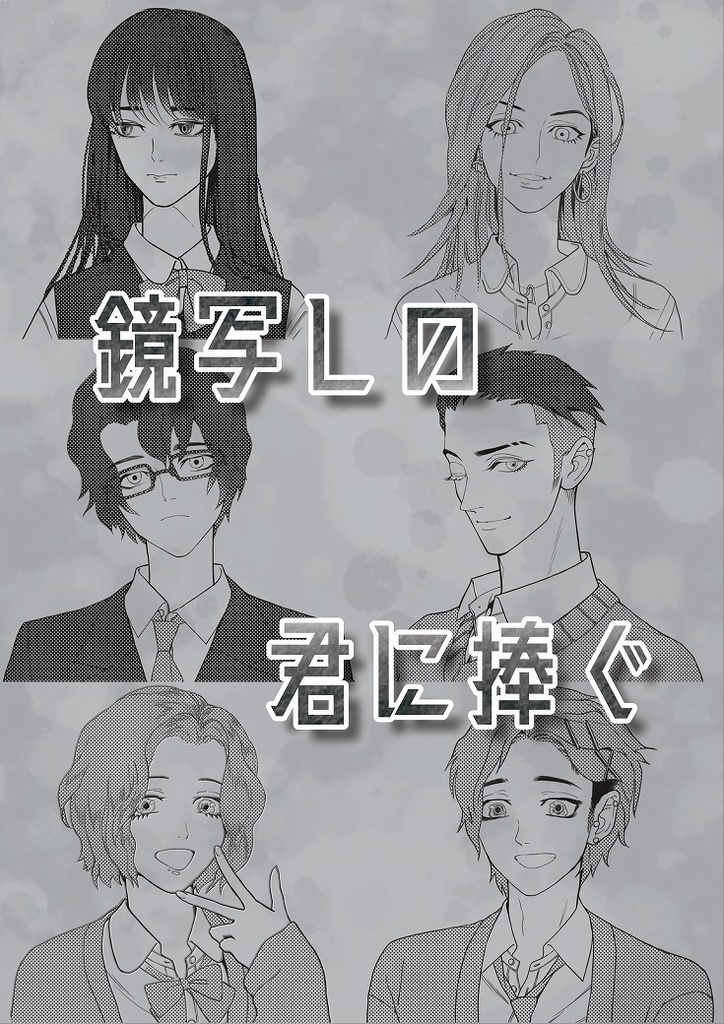 マーダーミステリー「鏡写しの君に捧ぐ」