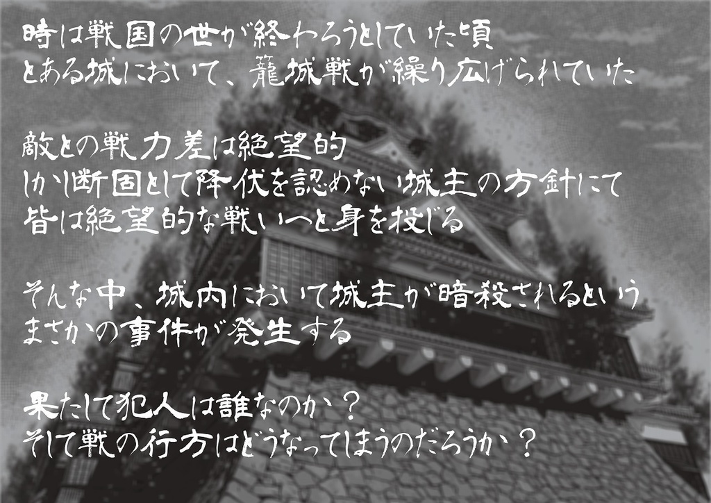 マーダーミステリー「孤城燃ゆ」