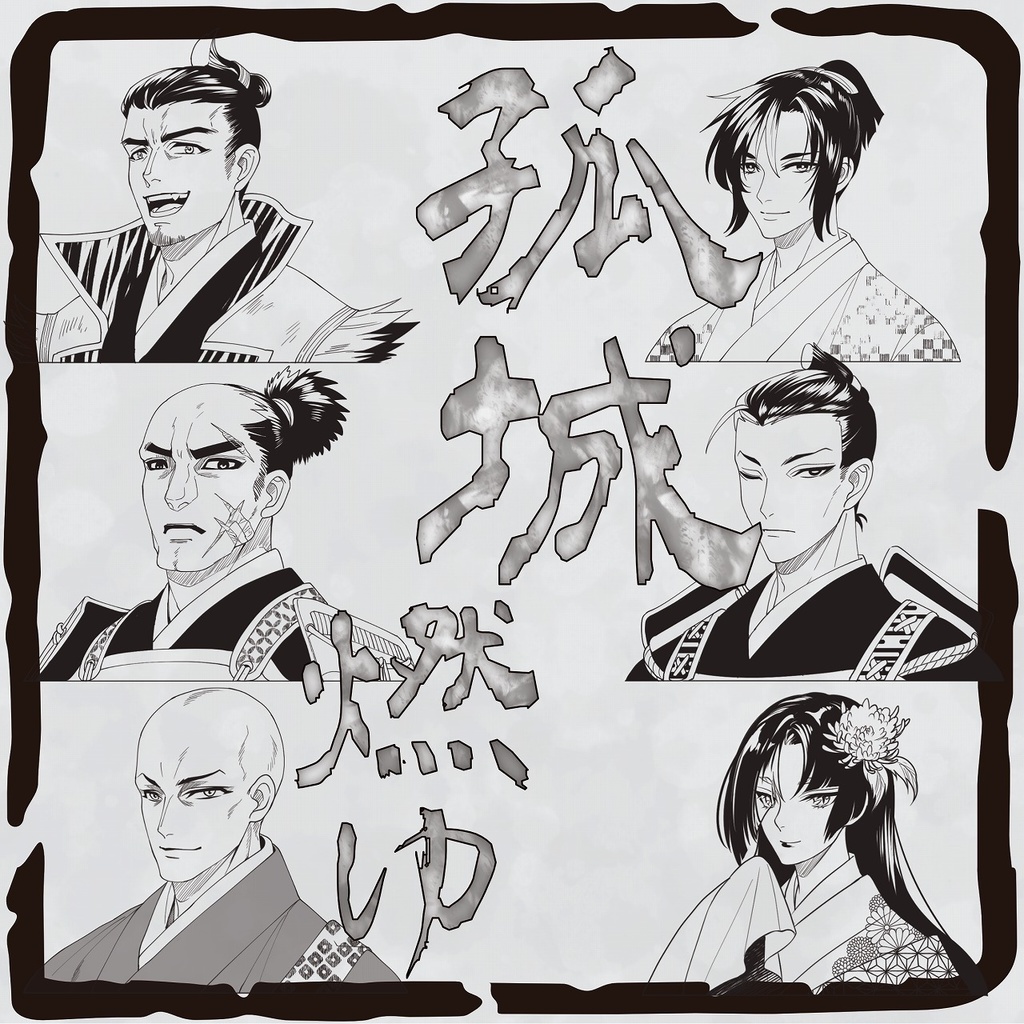 マーダーミステリー「孤城燃ゆ」