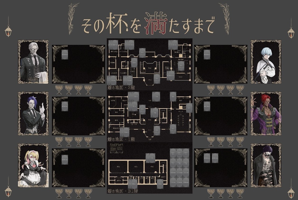 マーダーミステリー「その杯を満たすまで」