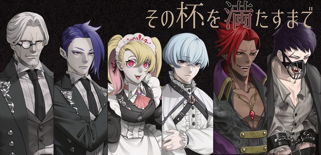 マーダーミステリー「その杯を満たすまで」