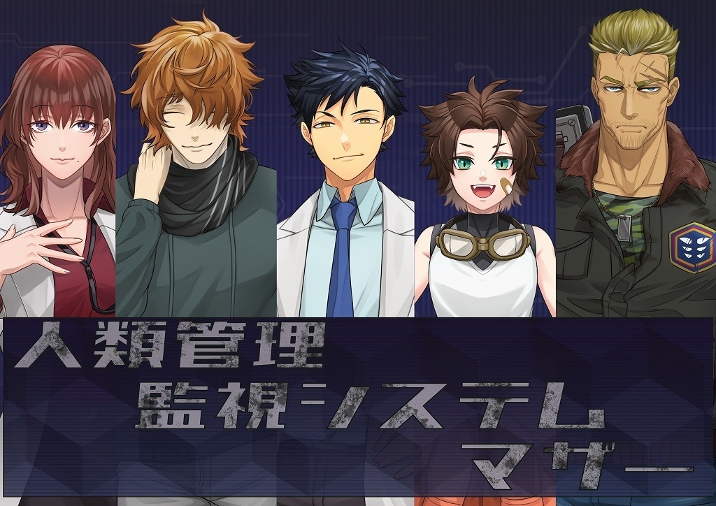 マーダーミステリー「人類管理監視システムマザー」