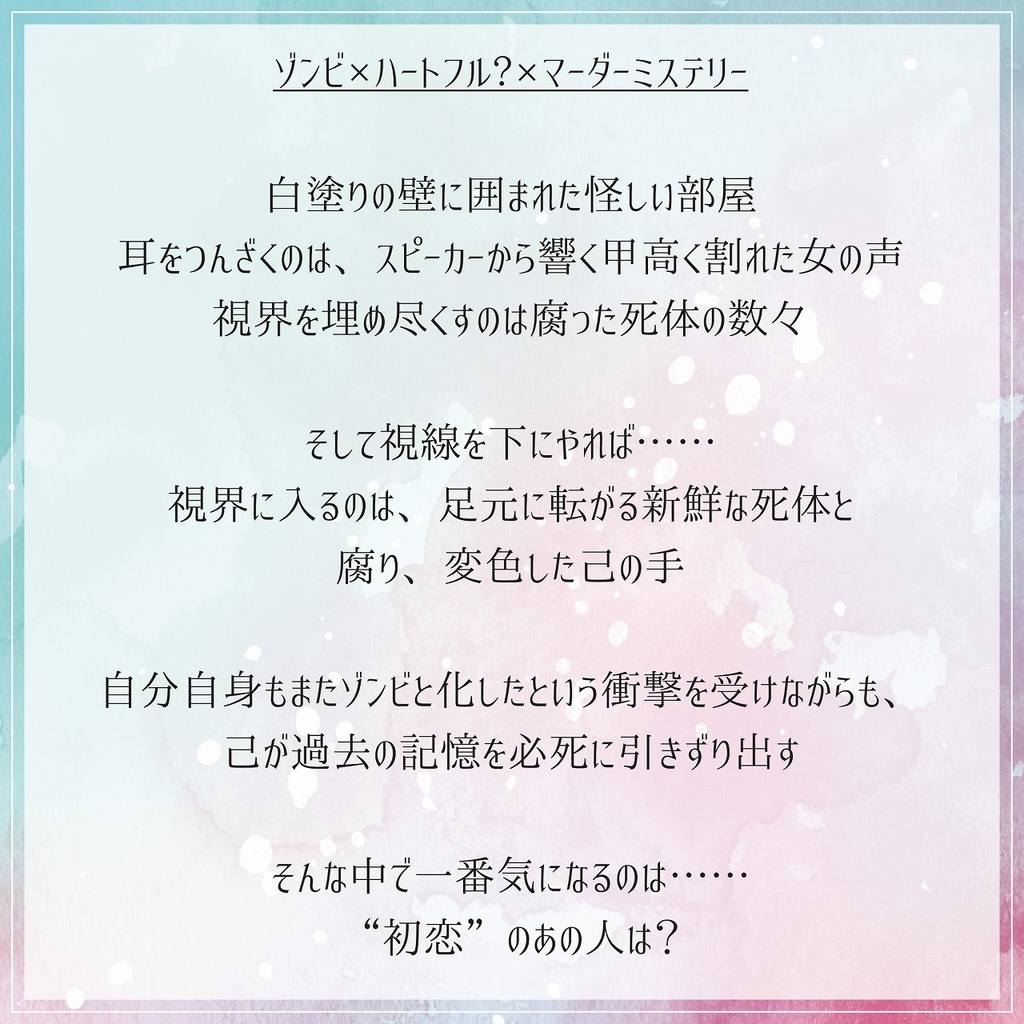「初恋は腐臭と共に」マーダーミステリー風ゲーム