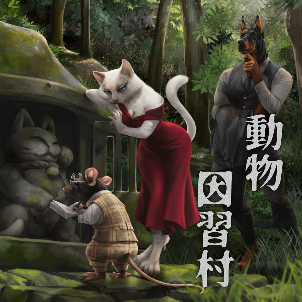 「動物因習村」マーダーミステリー風