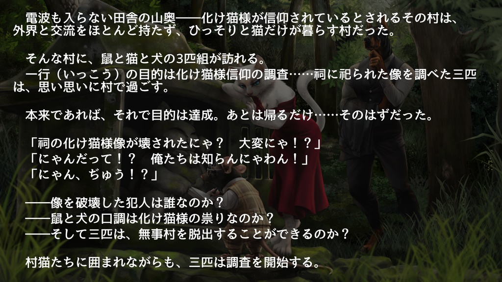 「動物因習村」マーダーミステリー風