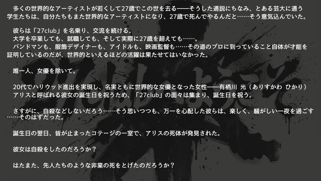 マーダーミステリー「27clubへようこそ」
