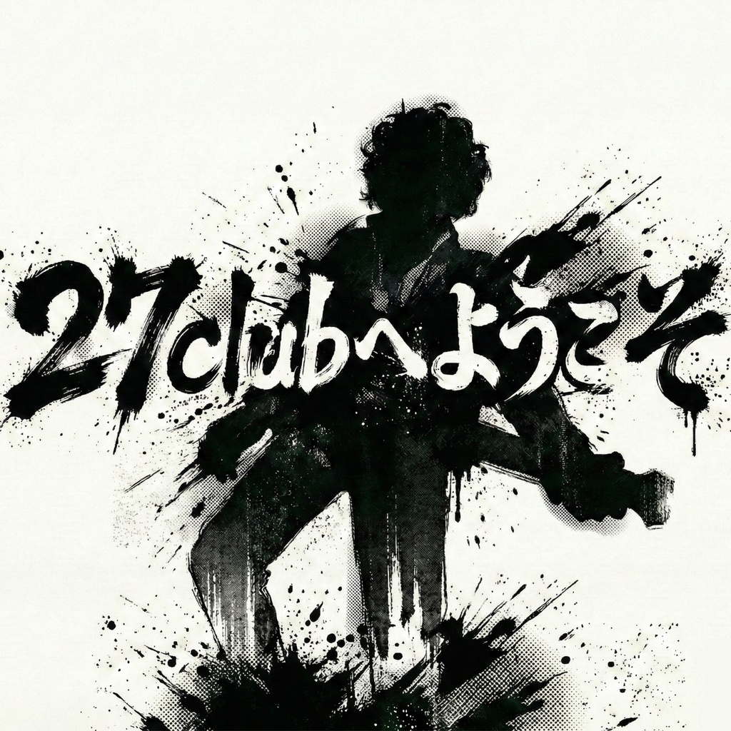 マーダーミステリー「27clubへようこそ」