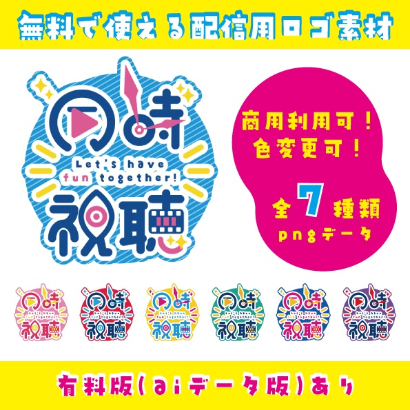 【フリー素材】同時視聴ロゴ