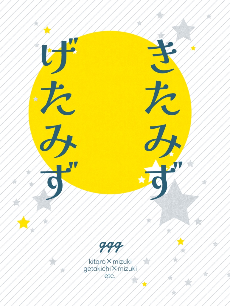 きたみずげたみず