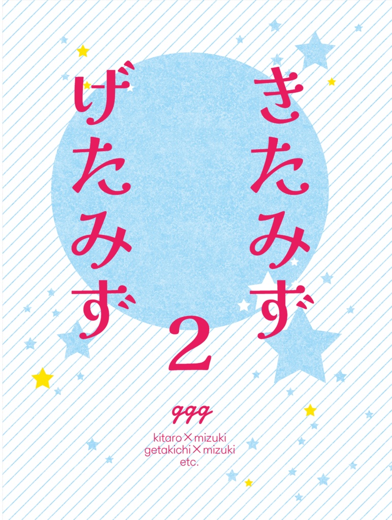 きたみずげたみず2