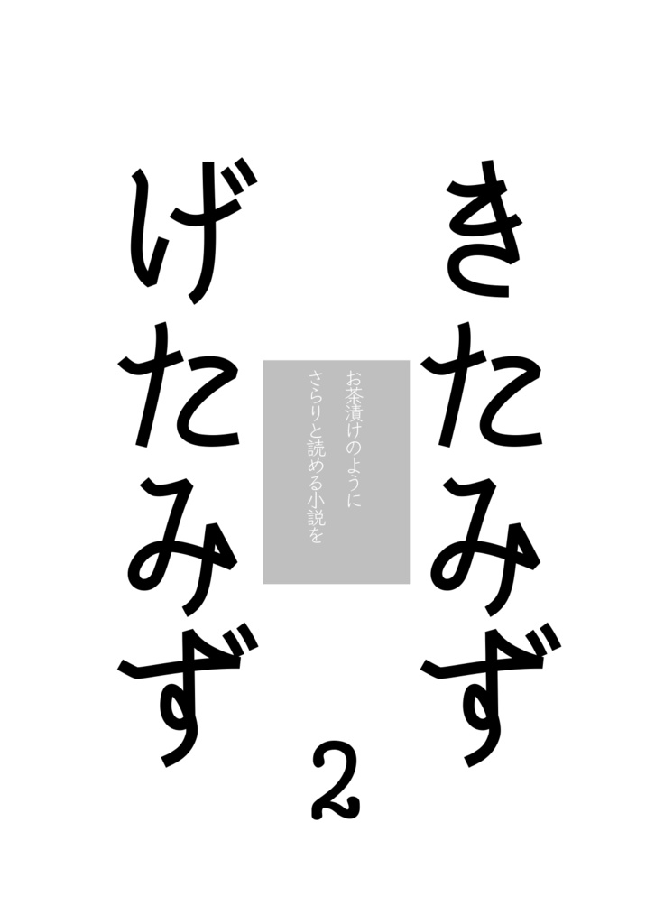 きたみずげたみず2
