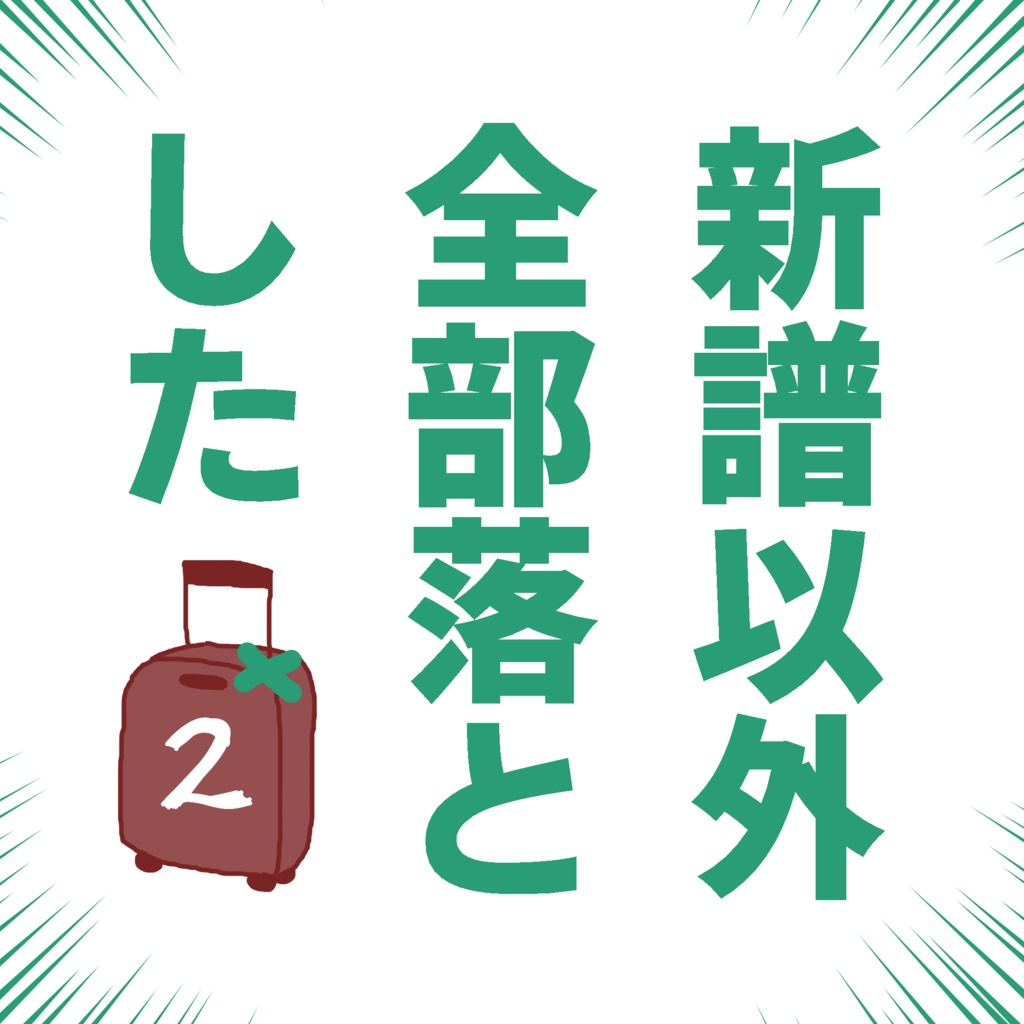 新譜以外全部落とした2