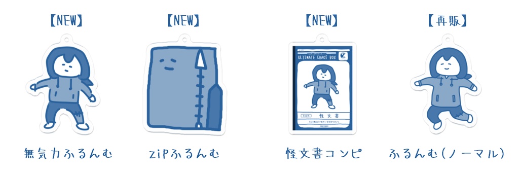 ふるんむアクリルキーホルダー