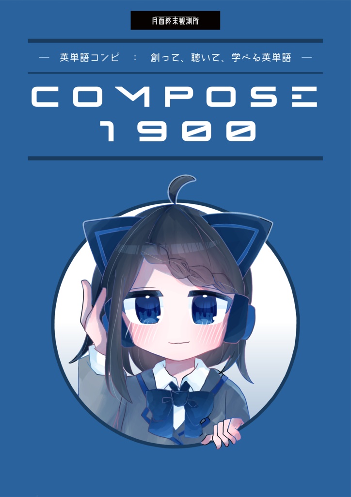 英単語コンピ「COMPOSE 1900」