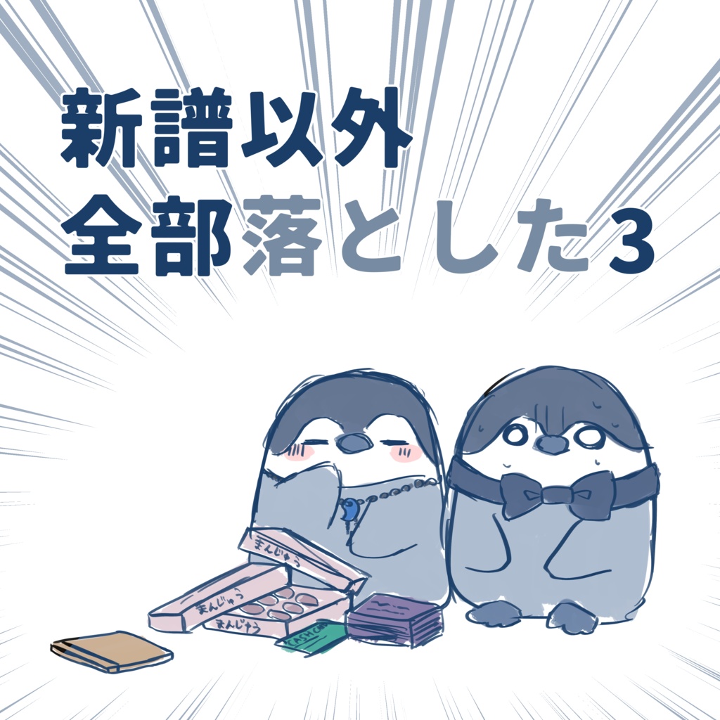 新譜以外全部落とした3