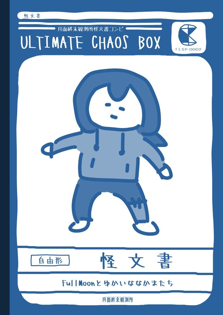 怪文書コンピ『ULTIMATE CHAOS BOX』