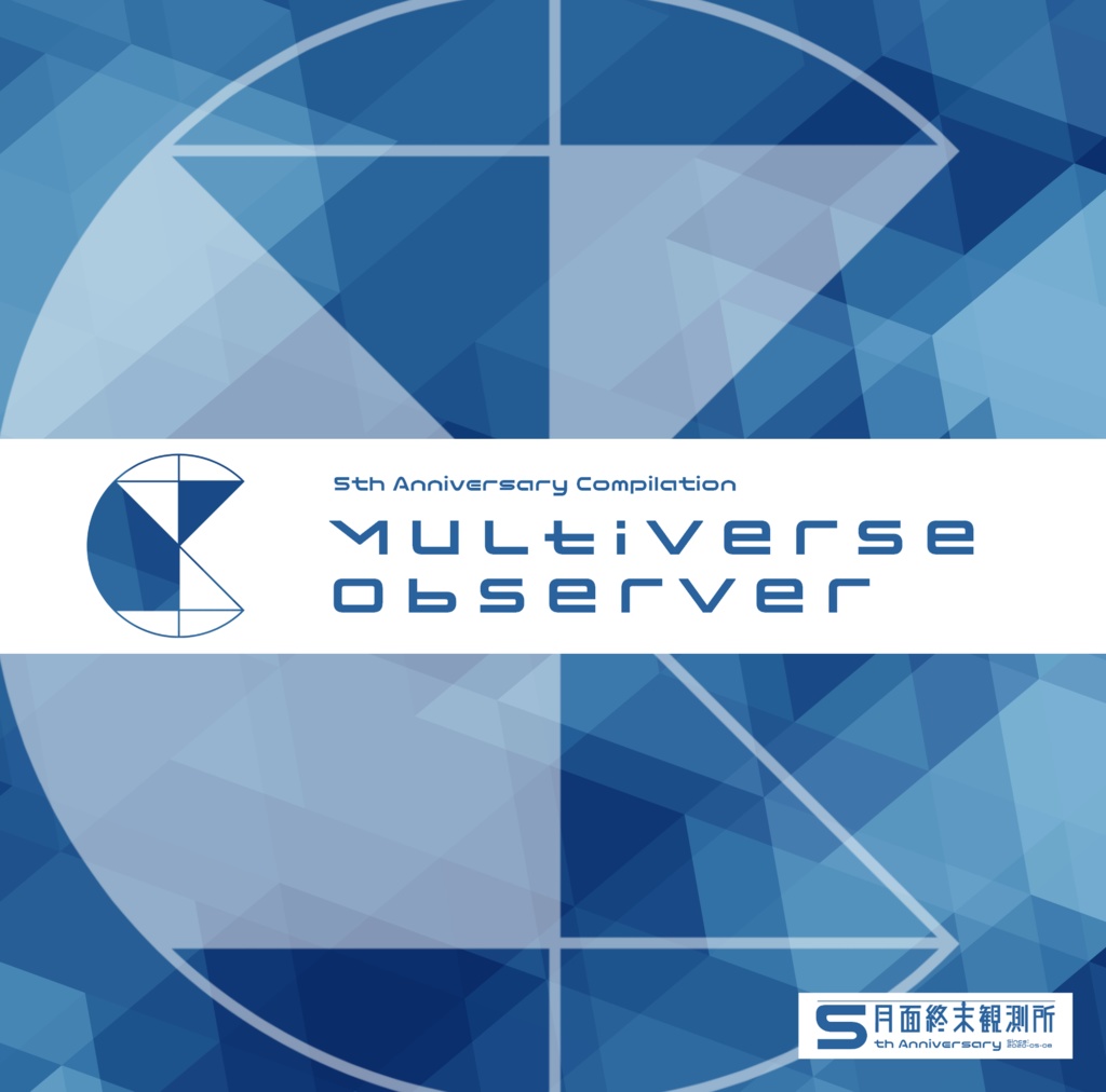 5周年コンピ『Multiverse Observer』