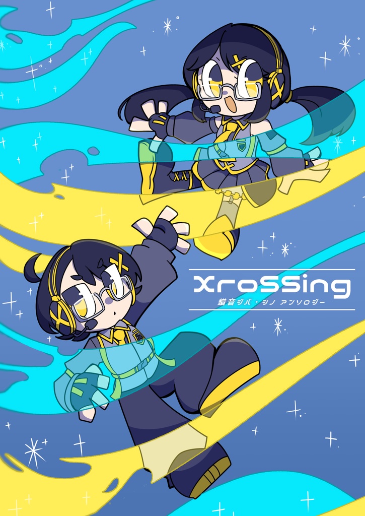 錯音ジバ・シノ アンソロジー『XroSSing』