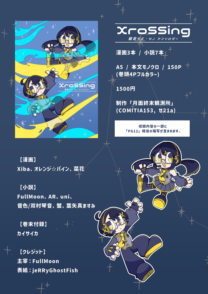 錯音ジバ・シノ アンソロジー『XroSSing』