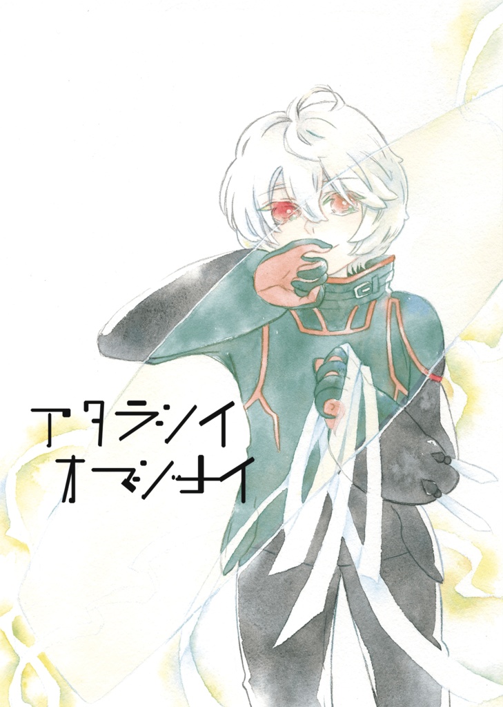 アタラシイオマジナイ