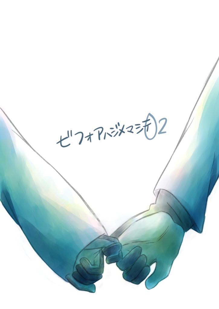 ビフォアハジメマシテ02