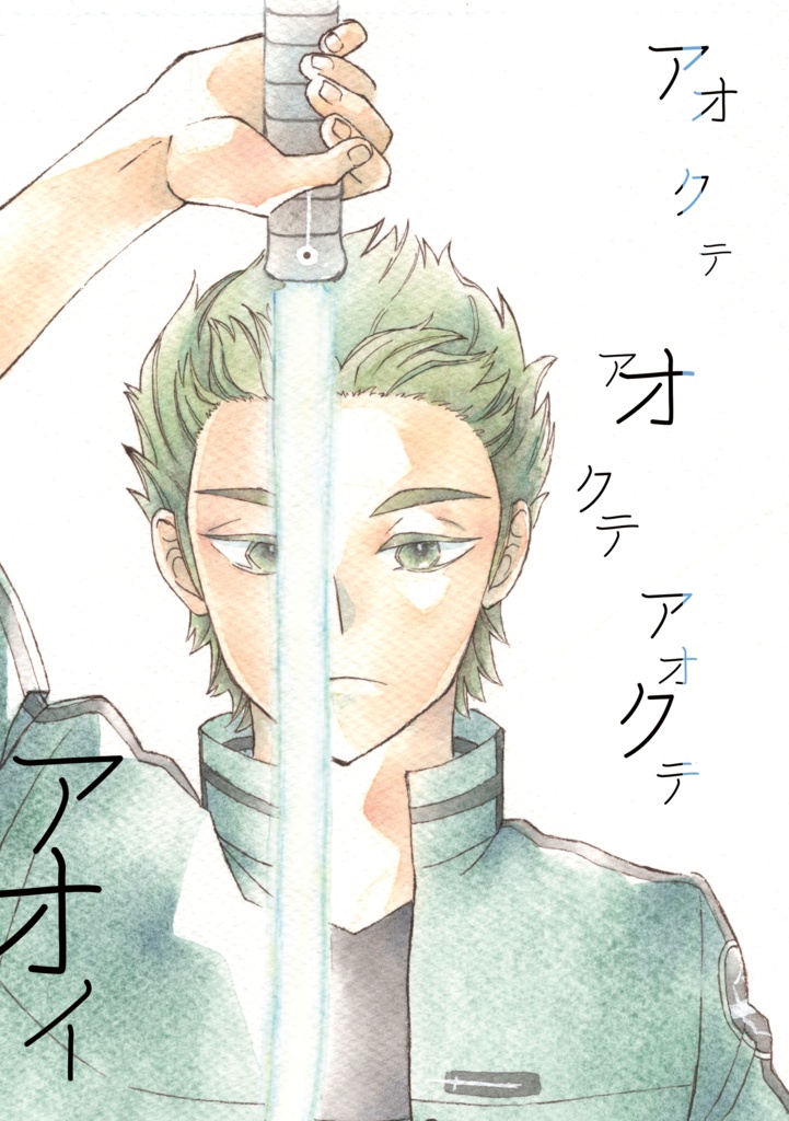 アオクテアオクテアオクテアオイ