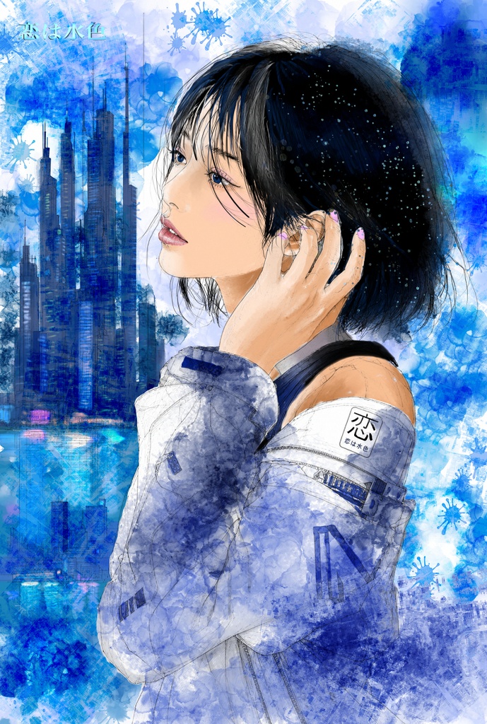 恋は水色