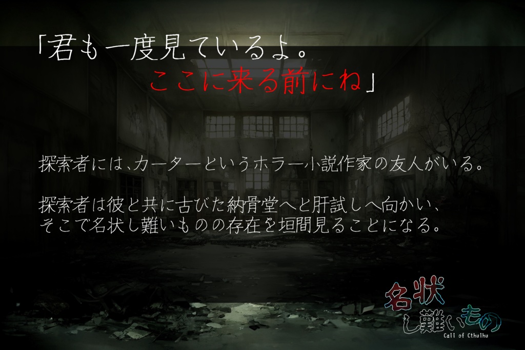 【クトゥルフ神話TRPG】-名状し難いもの-