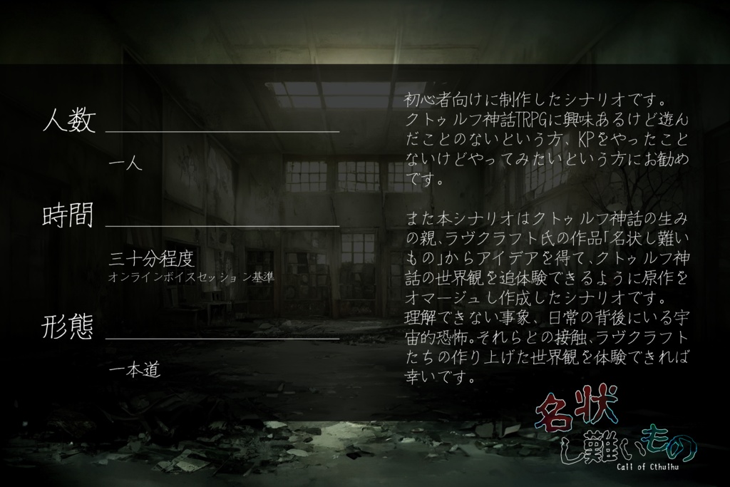 【クトゥルフ神話TRPG】-名状し難いもの-