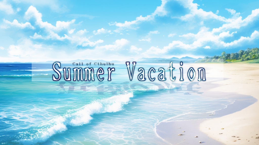 【クトゥルフ神話TRPG】-Summer Vacation-