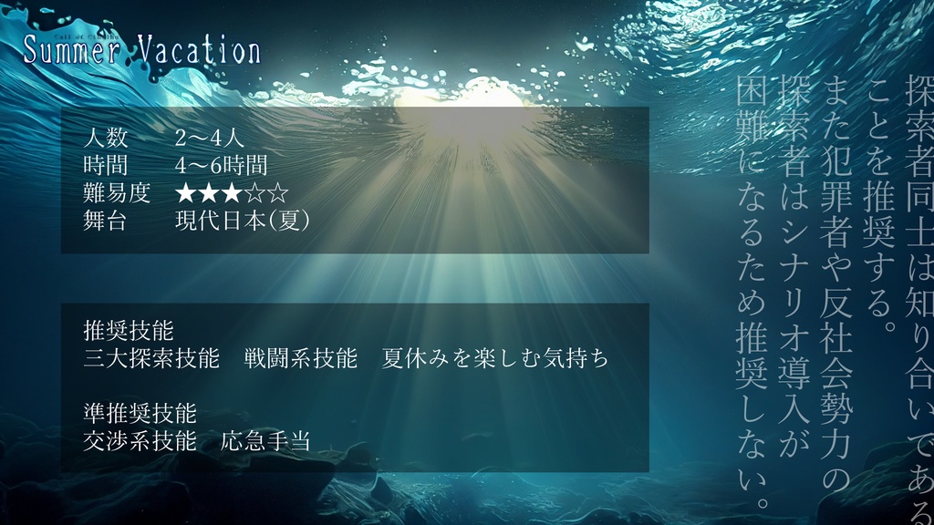 【クトゥルフ神話TRPG】-Summer Vacation-