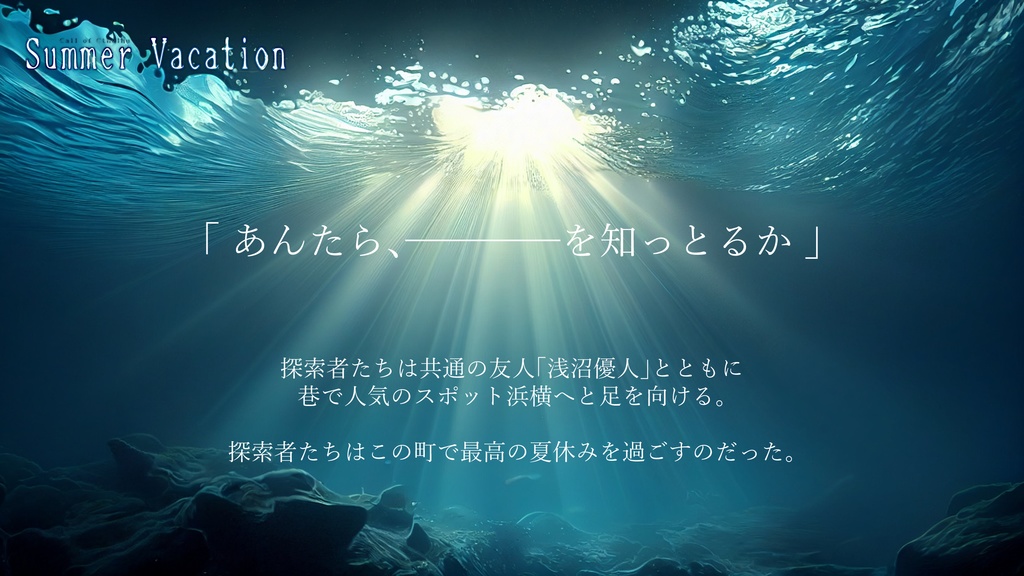 【クトゥルフ神話TRPG】-Summer Vacation-