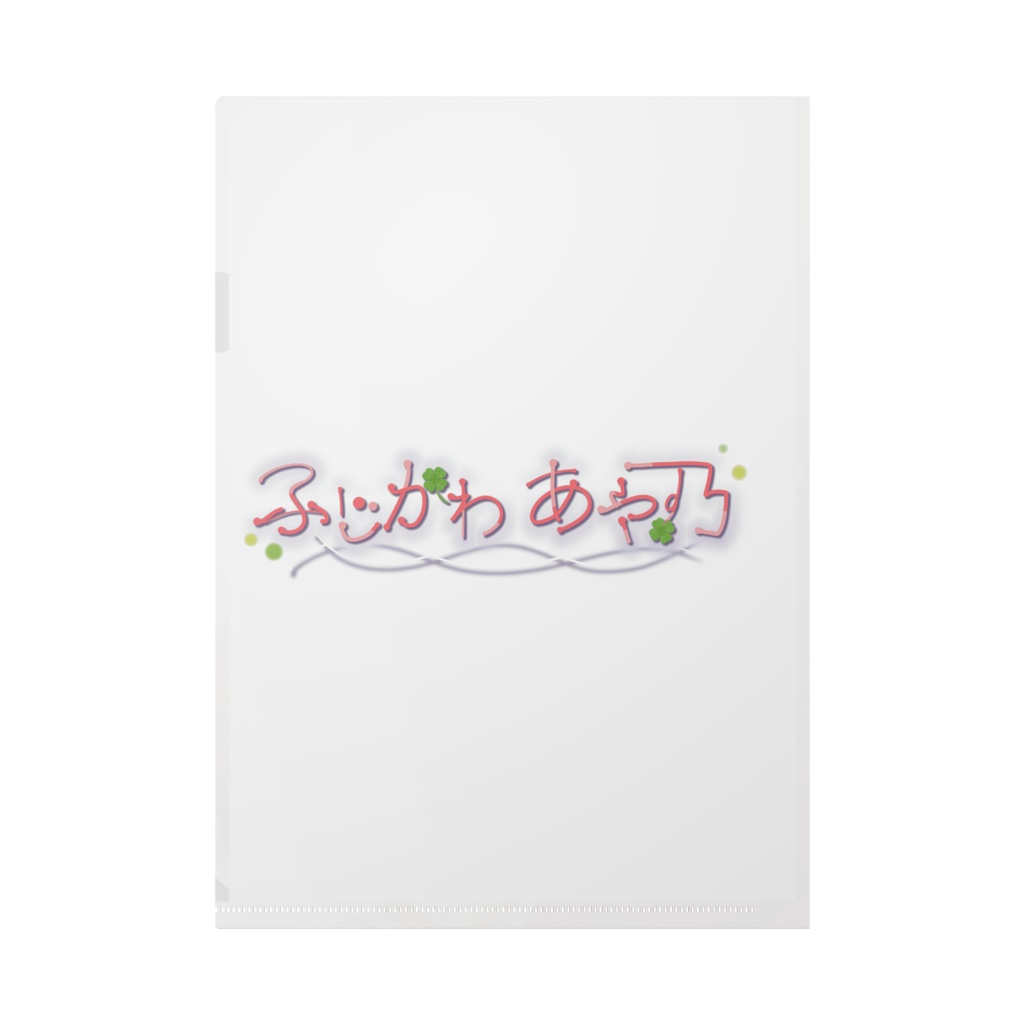 ふじかわあや乃 2022年誕生日クリアファイル