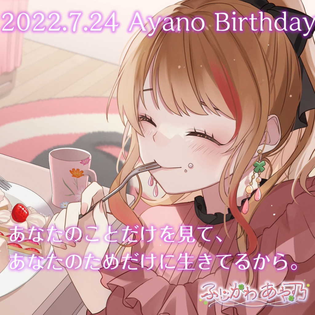ふじかわあや乃 2022年バースデーシチュエーションボイス