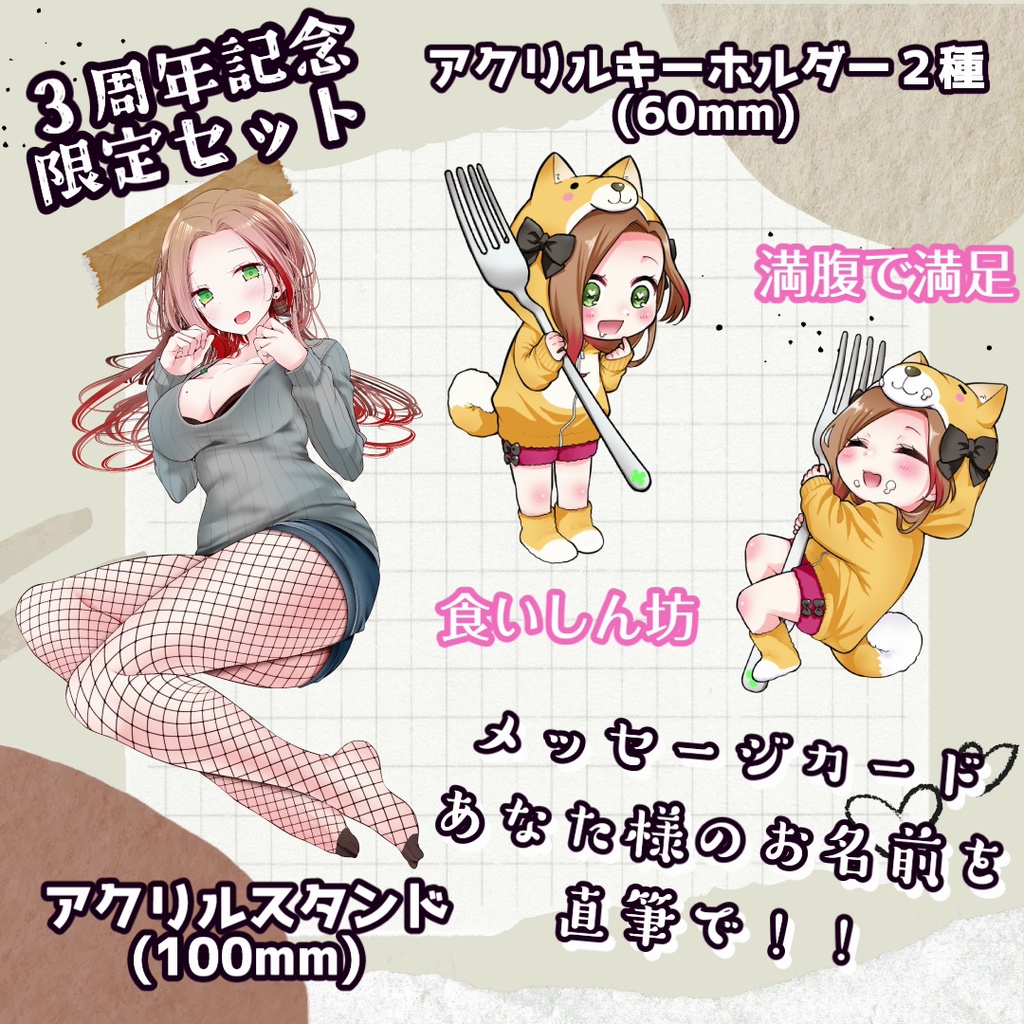 ふじかわあや乃♥。・゚♡3周年記念グッズ&ボイス♥。・゚♡2024年