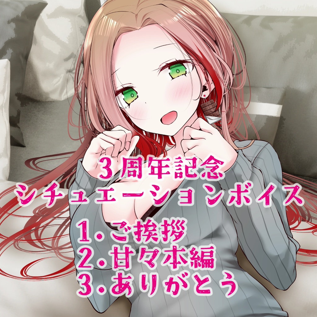 ふじかわあや乃♥。・゚♡3周年記念グッズ&ボイス♥。・゚♡2024年