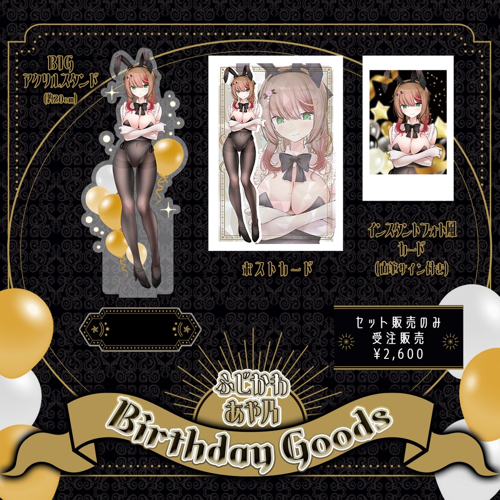 ふじかわあや乃2026年誕生日グッズ