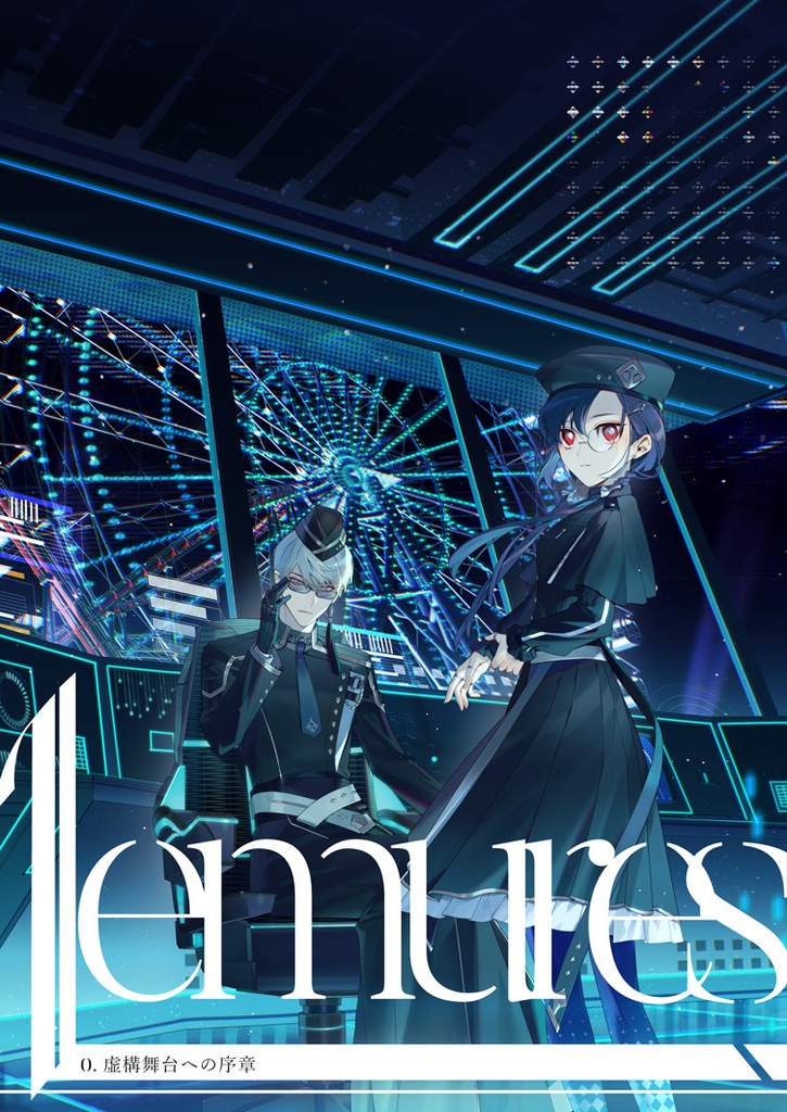lemures -虚構舞台への序章-