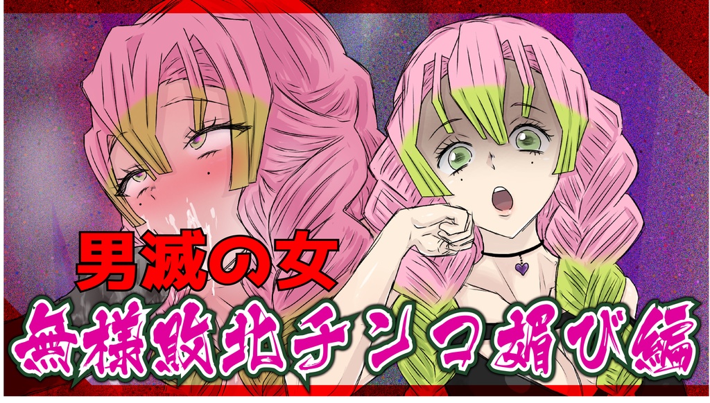 男滅の女!～無様敗北チンコ媚び編w