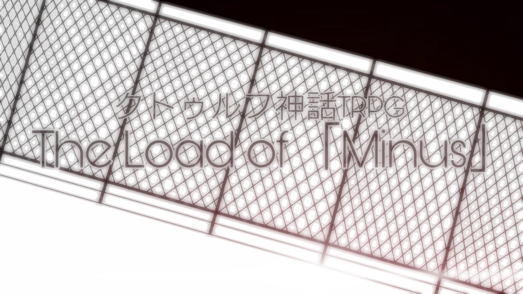 クトゥルフ神話TRPG「Project『Trilogy』」シナリオセット【CoC6】