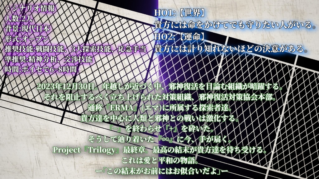 クトゥルフ神話TRPG「Project『Trilogy』」シナリオセット【CoC6】